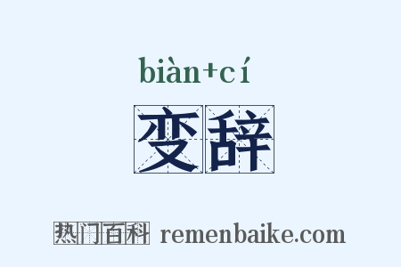 变辞是什么意思的图片